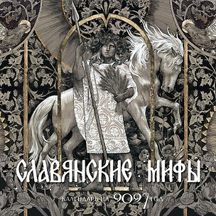 Календарь славянских мифов 3180101