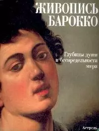 Живопись Барокко: Глубины души в беспредельности мира. Альбом — 1400862 — 1