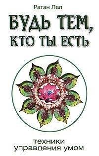 

Будь тем, кто ты есть. 2-е изд. Техники управления умом