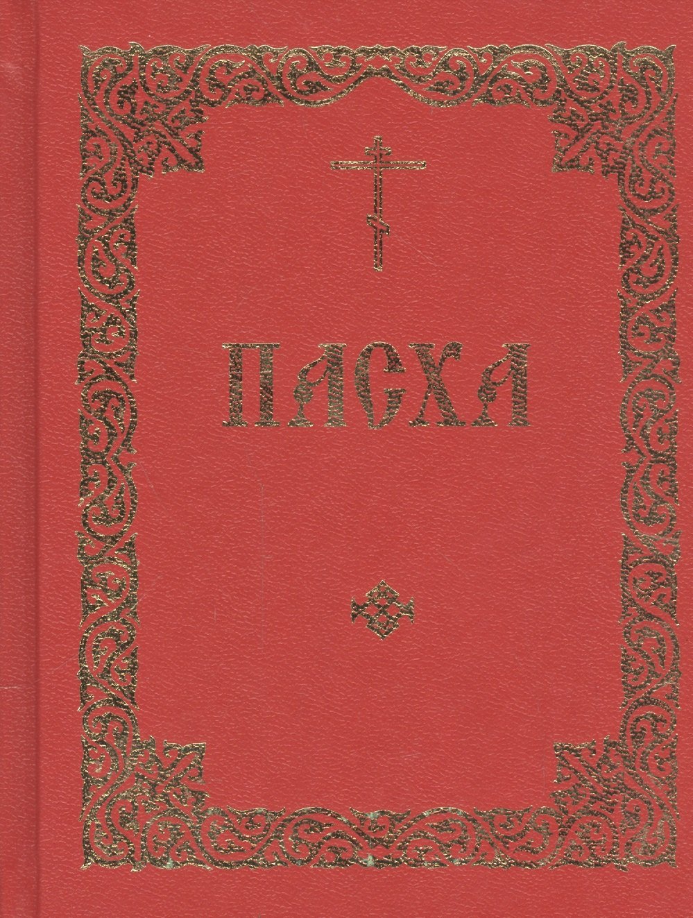 Последование во Святую и Великую Неделю Пасхи и во всю Светлую седмицу