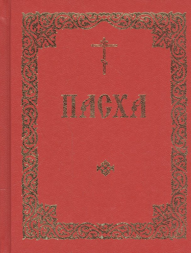 Книга Последование во Святую и Великую Неделю Пасхи и во всю Светлую седмицу () — 1