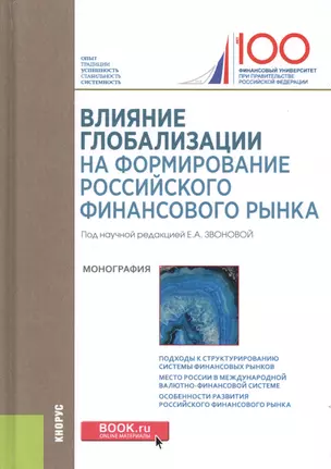 Влияние глобализации на формирование российского финансового рынка. Монография — 2685532 — 1