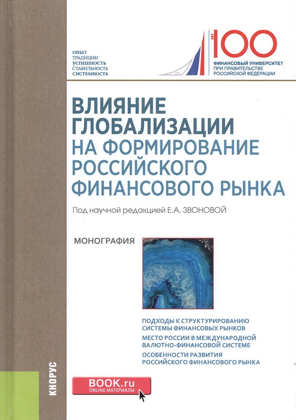 Книга Влияние глобализации на формирование российского финансового рынка. Монография () — 1