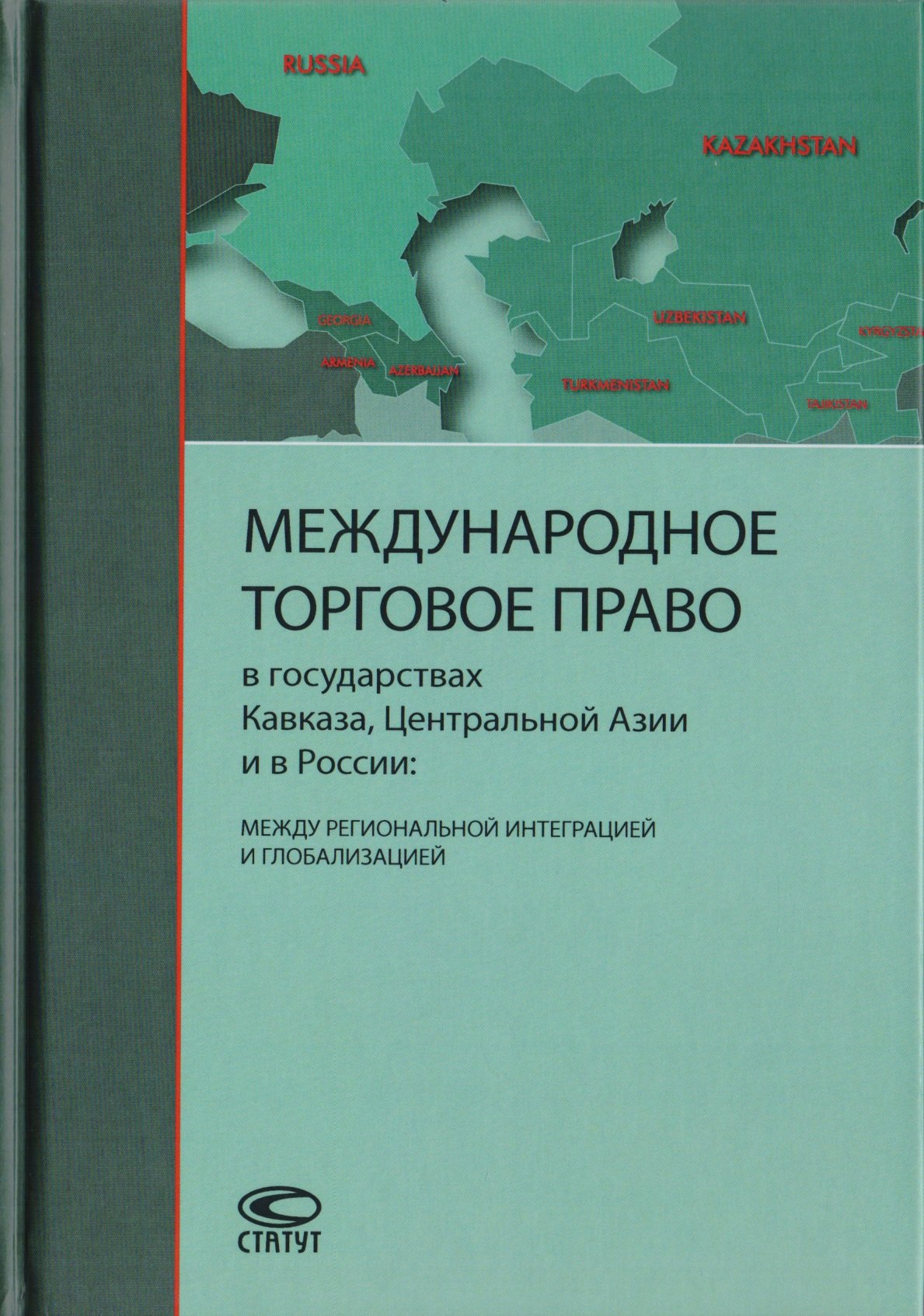 

Международное торговое право в государствах Кавказа, Центральной Азии и в России: между региональной интеграцией и глобализацией