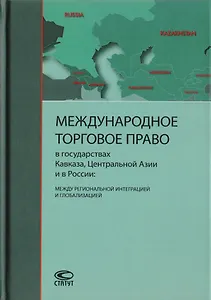 Международное торговое право в государствах Кавказа, Центральной Азии и в России: между региональной интеграцией и глобализацией