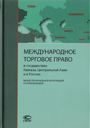 Книга Международное торговое право в государствах Кавказа, Центральной Азии и в России: между региональной интеграцией и глобализацией ()