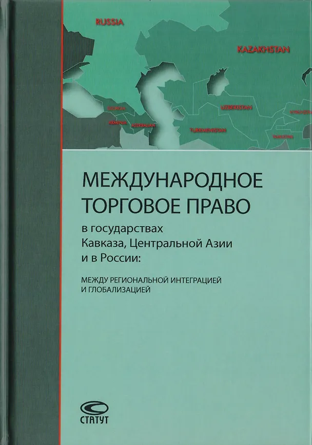 Книга Международное торговое право в государствах Кавказа, Центральной Азии и в России: между региональной интеграцией и глобализацией () — 1