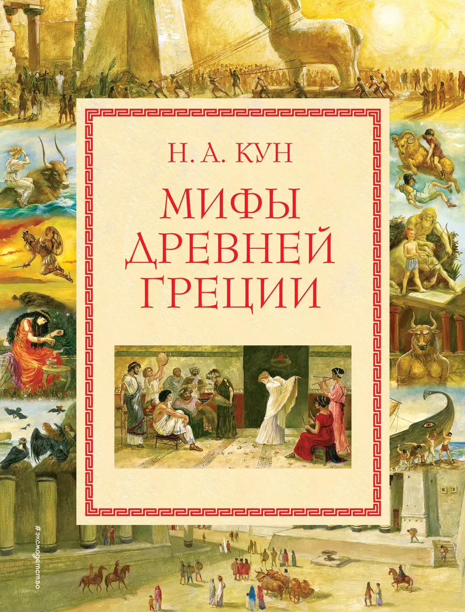 Мифы Древней Греции (Николай Кун) - купить книгу с доставкой в  интернет-магазине «Читай-город». ISBN: 978-5-699-83465-5