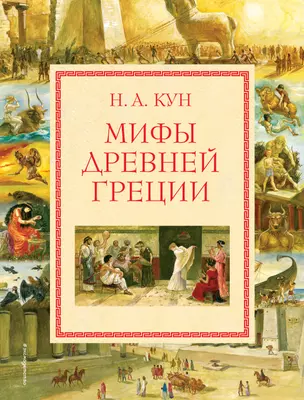 Мифы Древней Греции — 2192263 — 1