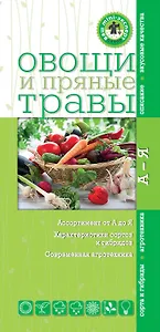 Овощи и пряные травы