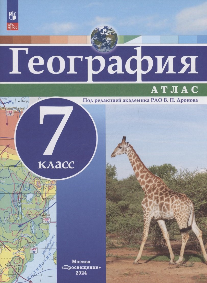 

География. 7 класс. Атлас