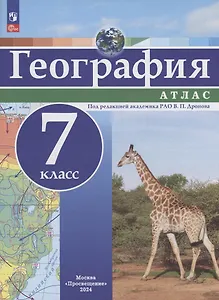 География. 7 класс. Атлас
