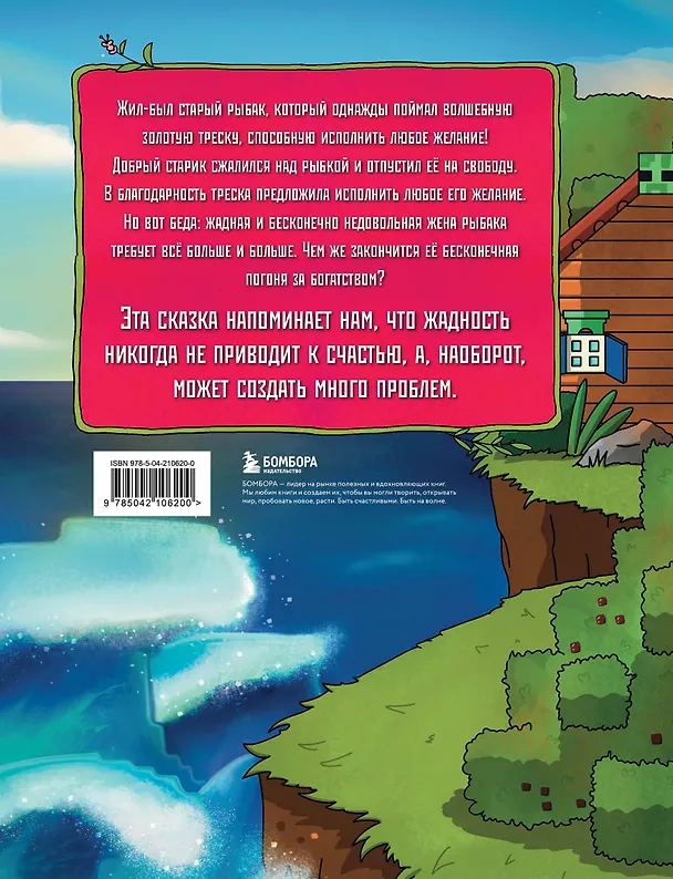 Книга Сказка о рыбаке и золотой треске. Любимые сказки в стиле Майнкрафт (Алекс Гит) — 2