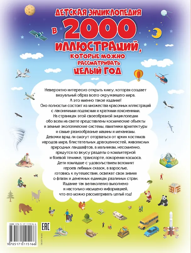 Книга Детская энциклопедия в 2000 иллюстраций, которые можно рассматривать целый год (Анна Спектор) — 2