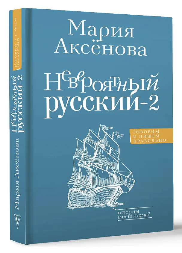 Книга Невероятный русский-2 (Мария Аксенова) — 4