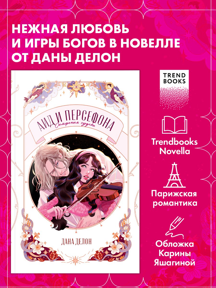 Аид и Персефона. Симфония судьбы