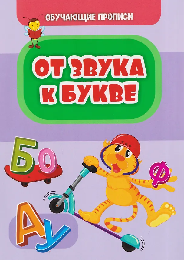 Книга Комплект "Буковки и циферки": 6 в 1. Состав комплекта: 4 обучающие прописи (Пишем буквы, Пишем цифры,  От звука к букве, Математика), 2 игры-бродилки с многоразовыми наклейками (Загадочные циферки, Заколдованная азбука). () — 4