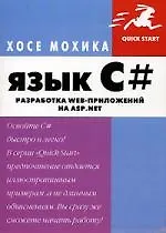 Язык С#: Разработка Web-приложений на ASP.NET