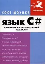 Язык С#: Разработка Web-приложений на ASP.NET — 2090776 — 1