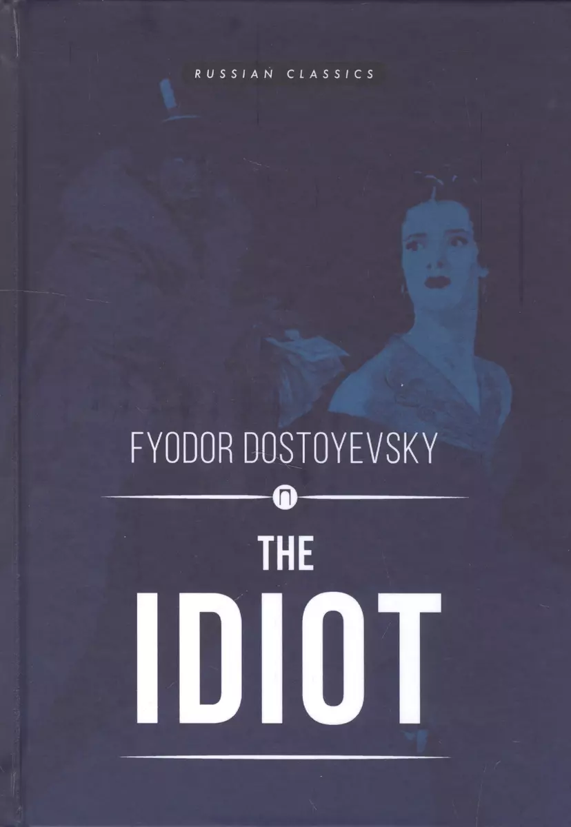 The Idiot = Идиот: роман на английском языке (Fyodor Dostoyevsky, Федор  Достоевский) - купить книгу с доставкой в интернет-магазине «Читай-город».  ISBN: 978-5-521-00555-0