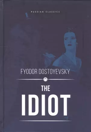 The Idiot = Идиот: роман на английском языке — 2599224 — 1