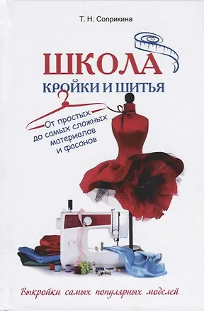 Книга Школа кройки и шитья. От простых до самых сложных материалов и фасонов (Татьяна Соприкина)