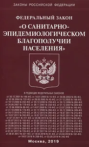 Федеральный Закон "О санитарно-эпидемиологическом благополучии населения"