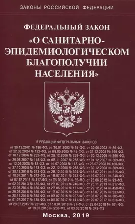 Федеральный Закон "О санитарно-эпидемиологическом благополучии населения" — 2739379 — 1