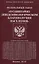 Федеральный Закон "О санитарно-эпидемиологическом благополучии населения" — 2739379 — 1