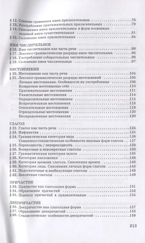 Книга Русский язык. Трудные вопросы морфологии. 10-11 классы (Нина Гольцова, Игорь Шамшин) — 3