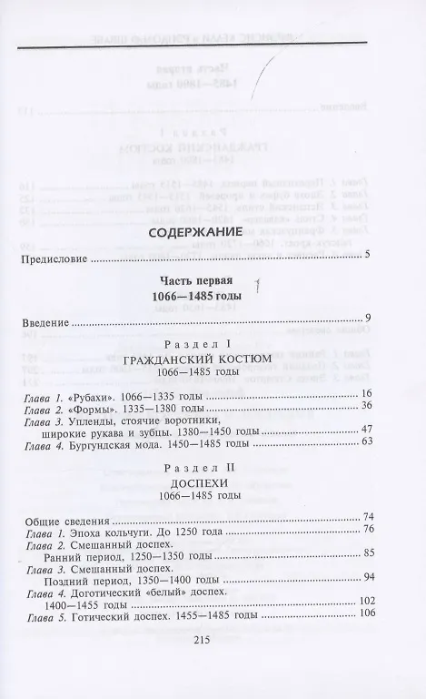 Книга История костюма и доспехов. От крестоносцев до придворных щеголей (Френсис Келли, Рендольф Швабе) — 2