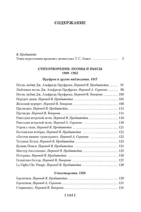 Книга Бесплодная земля. Полые люди. Поэмы, стихотворения, пьесы (Томас Элиот) — 3
