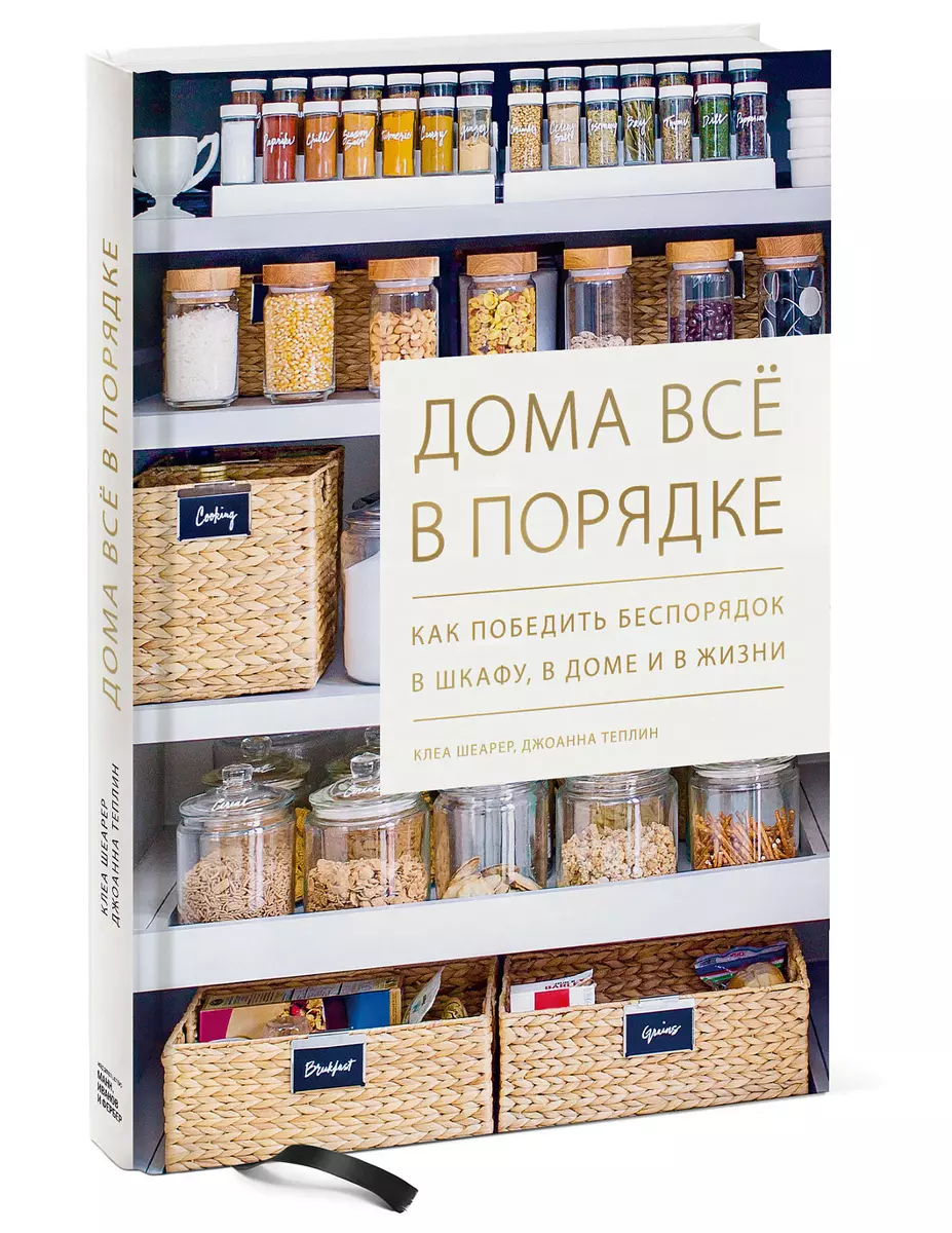 Дома все в порядке. Как победить беспорядок в шкафу, в доме и в жизни (Клеа  Шеарер) - купить книгу с доставкой в интернет-магазине «Читай-город». ISBN:  978-5-00146-464-8