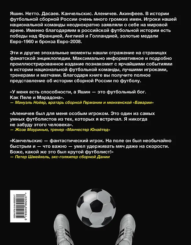 Книга Россия, вперед! Национальная сборная: любимые игроки, легендарные матчи (И.А. Дьячук) — 2