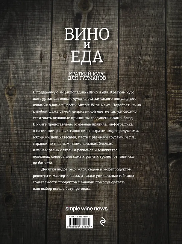 Книга Вино и еда. Краткий курс для гурманов (Анна Кукулина) — 2