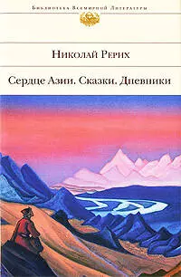 Сердце Азии.Сказки.Дневники — 2200916 — 1