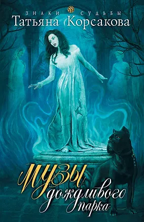 Книга Музы дождливого парка: роман (Татьяна Корсакова)