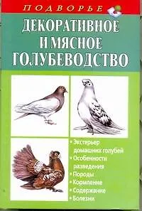 Книга Декоративное и мясное голубеводство (Александр Винюков)