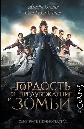 Книга Corpus.Остен Гордость и предубеждение и зомби(2-ое издание) (Джейн Остен)