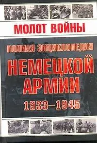 Книга Молот войны. Полная энциклопедия немецкой армии 1933-1945гг.. ()