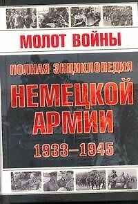 Книга Молот войны. Полная энциклопедия немецкой армии 1933-1945гг.. () — 1