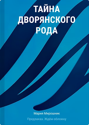 Книга Тайна дворянского рода (Мария Мирошник)