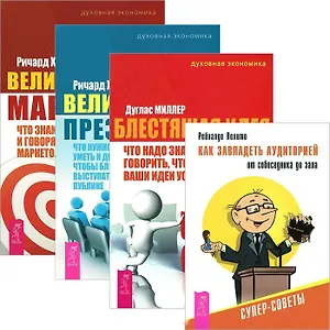 Как завладеть аудиторией + Блестящая идея + Великая презентация + маркетинг (комплект из 4 книг)