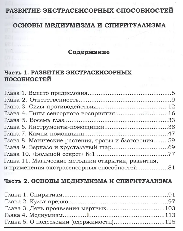 Книга Развитие экстрасенсорных способностей, основы медиумизма и спиритуализма (Каларатри) — 2