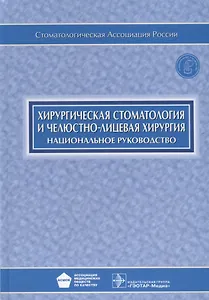 Хирургическая стоматология и челюстно-лицевая хирургия (+CD)