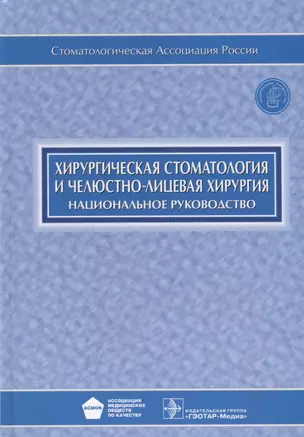 Хирургическая стоматология и челюстно-лицевая хирургия (+CD) — 2638476 — 1