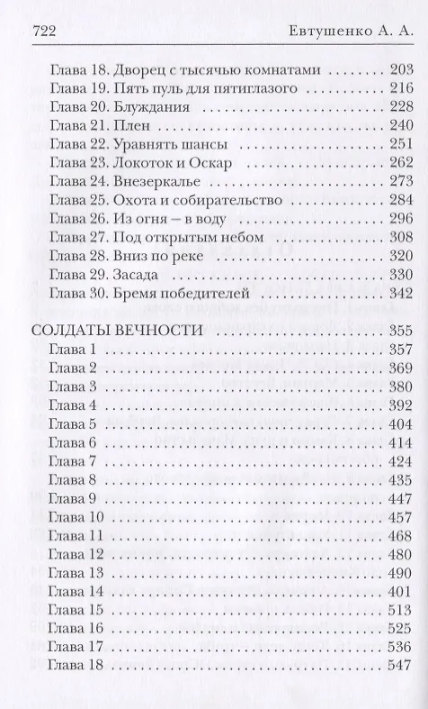 Книга Стража Реальности. Солдаты Вечности (Алексей Евтушенко) — 3