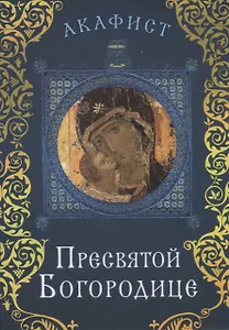 Акафист Пресвятой Богородице
