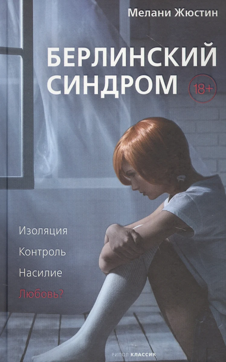 Берлинский синдром (Мелани Жюстин) - купить книгу с доставкой в  интернет-магазине «Читай-город». ISBN: 978-5-386-13836-3