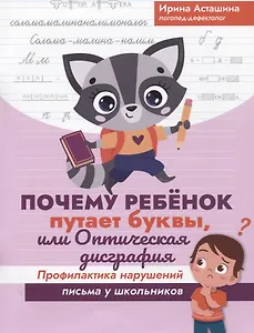 Почему ребенок путает буквы, или Оптическая дисграфия